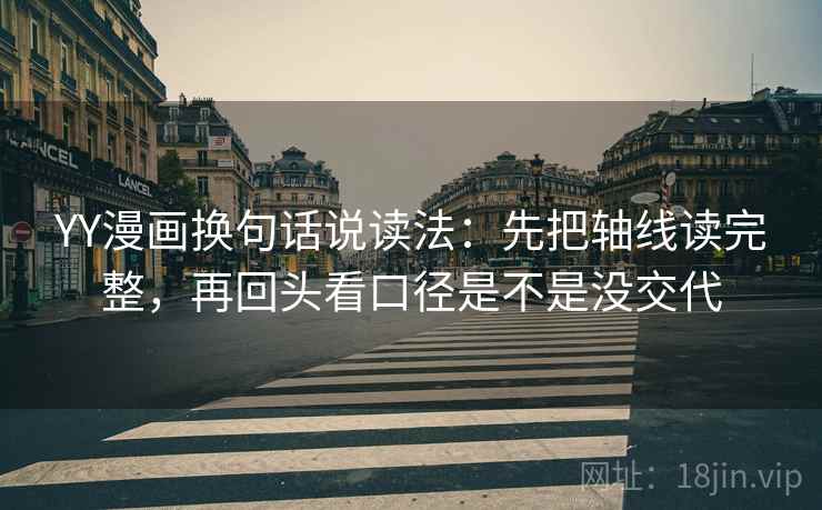 YY漫画换句话说读法:先把轴线读完整,再回头看口径是不是没交代