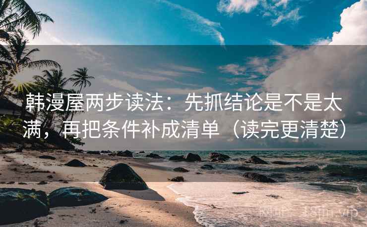 韩漫屋两步读法:先抓结论是不是太满,再把条件补成清单(读完更清楚)
