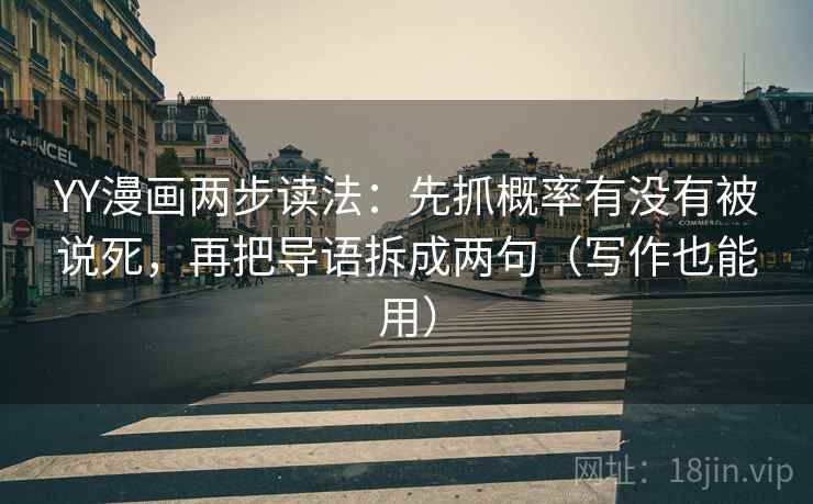 YY漫画两步读法:先抓概率有没有被说死,再把导语拆成两句(写作也能用) 第2张 YY漫画两步读法:先抓概率有没有被说死,再把导语拆成两句(写作也能用) 第2张