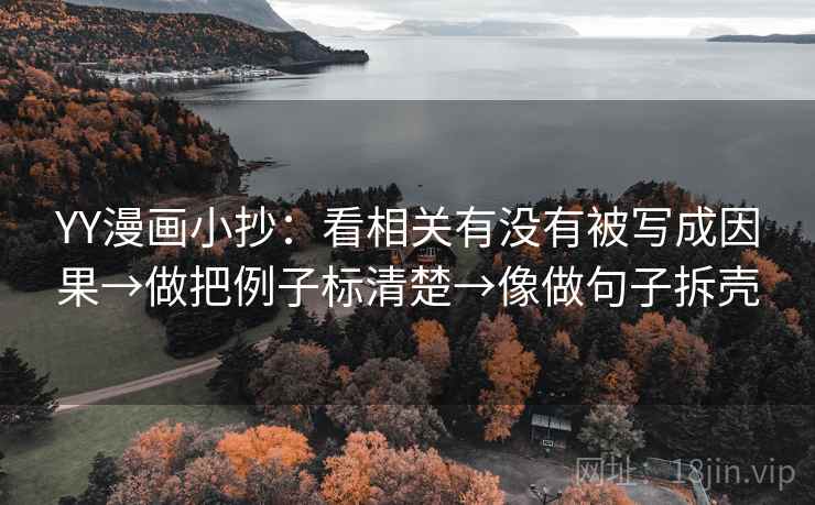 YY漫画小抄:看相关有没有被写成因果→做把例子标清楚→像做句子拆壳 第2张 YY漫画小抄:看相关有没有被写成因果→做把例子标清楚→像做句子拆壳 第2张