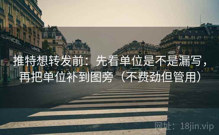 推特想转发前：先看单位是不是漏写，再把单位补到图旁（不费劲但管用）