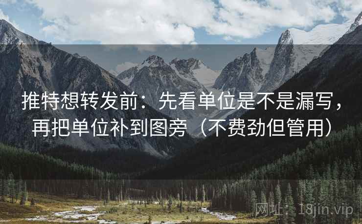 推特想转发前:先看单位是不是漏写,再把单位补到图旁(不费劲但管用) 第2张 推特想转发前:先看单位是不是漏写,再把单位补到图旁(不费劲但管用) 第2张